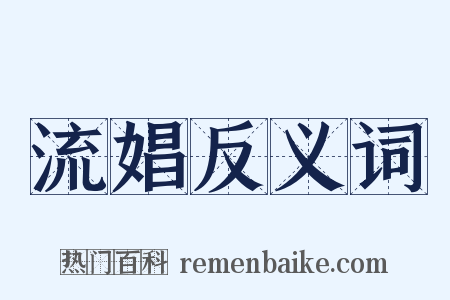 流娼反义词是什么意思的图片